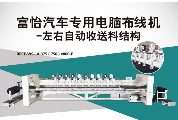 富怡汽車專用電腦布線機(jī)-左右自動收送料結(jié)構(gòu)