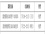 2021富怡暑期服裝、繡花CAD/CAM技術培訓（嘉興站）開班了
