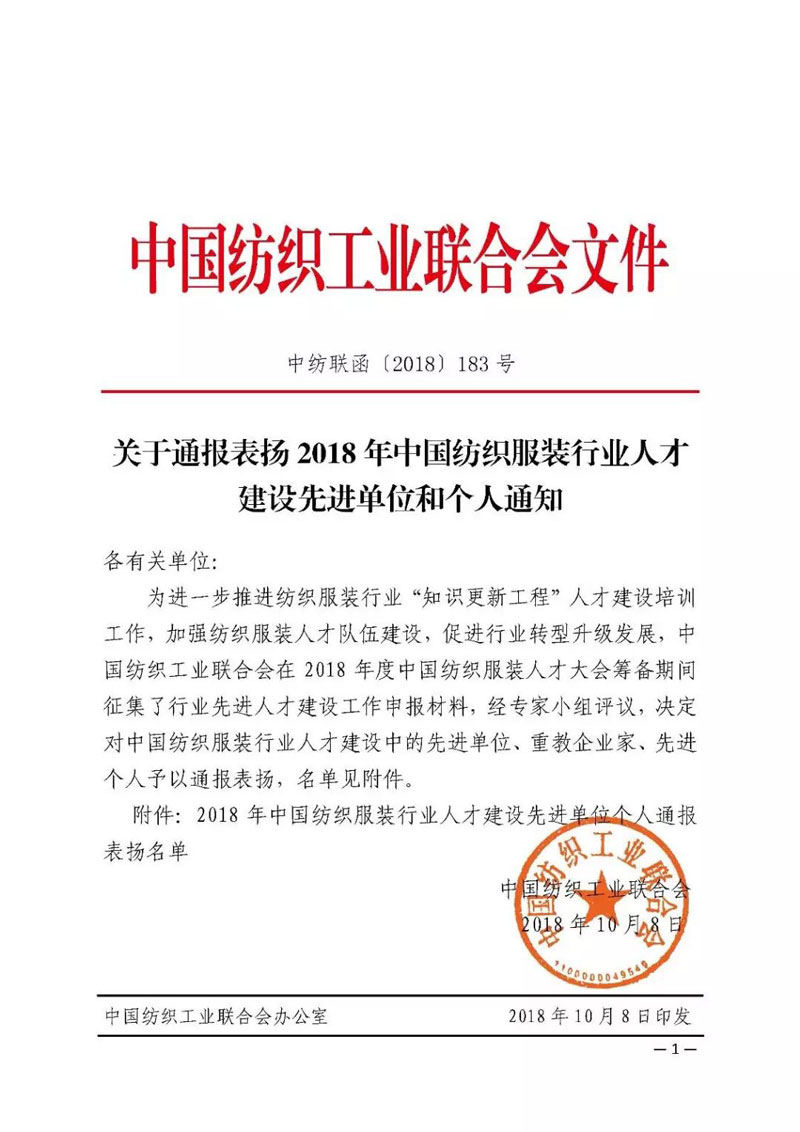 天津?qū)氂瘶s獲“中國(guó)紡織服裝行業(yè)人才建設(shè)先進(jìn)單位”稱號(hào)！！！