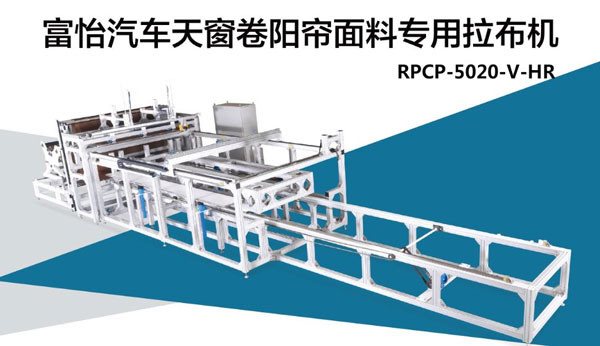 汽車天窗卷陽簾面料拉布機(jī)，震撼來襲!