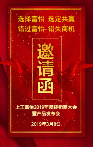 上工富怡2019年度經銷商大會暨產品發布會，誠邀您的蒞臨!