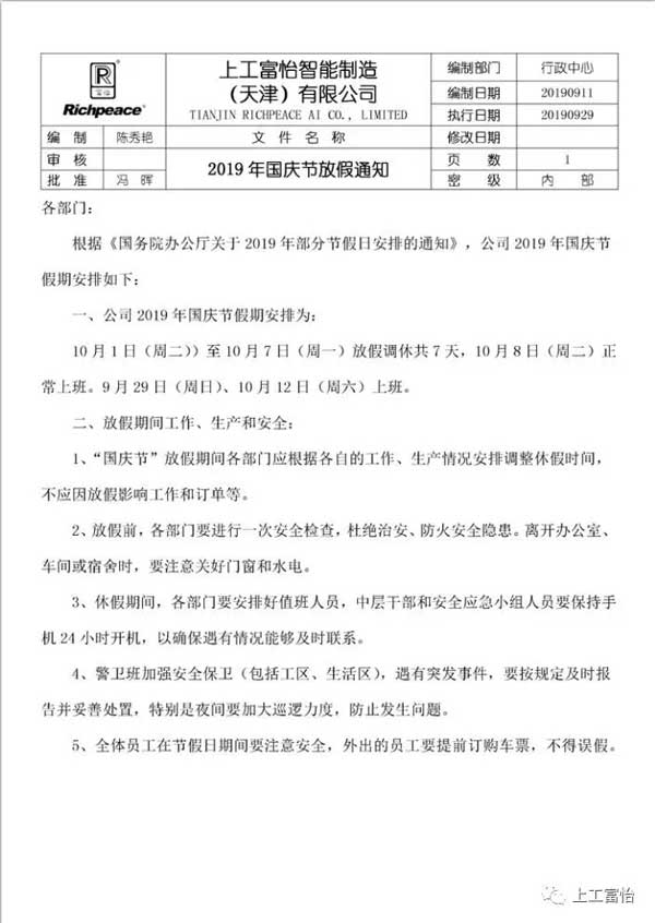 上工富怡國慶節放假通知.jpg